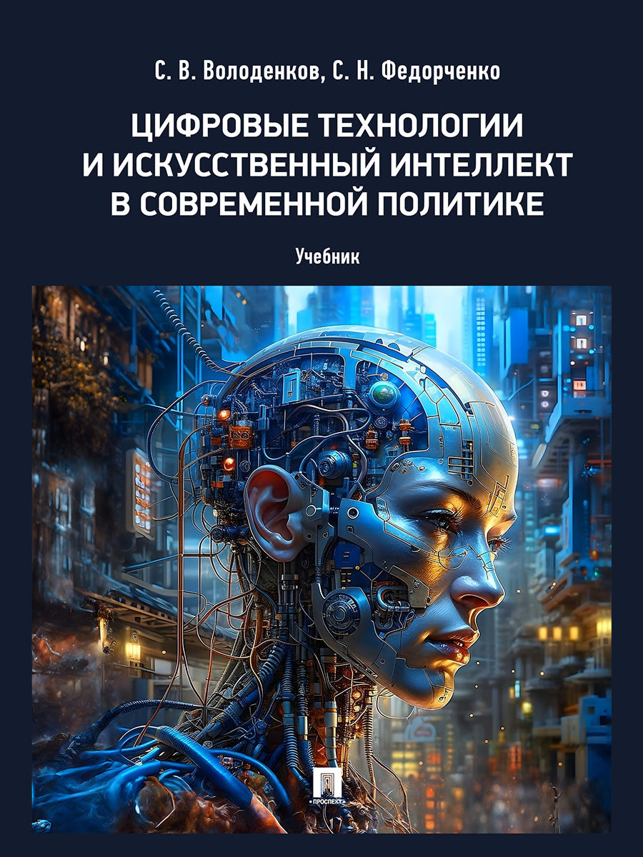 Цифровые технологии и искусственный интеллект в современной политике. Уч.-М.:Проспект,2026. /=251052/