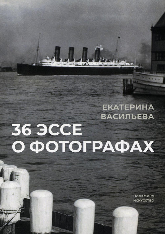РипА.Иск.36 эссе о фотографах:сборник
