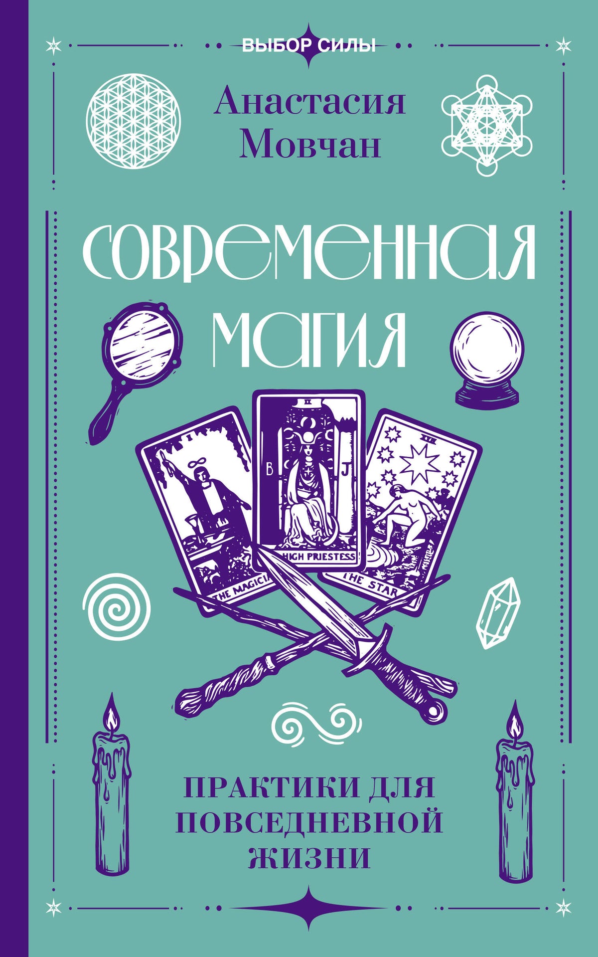 Современная магия. Практики для повседневной жизни