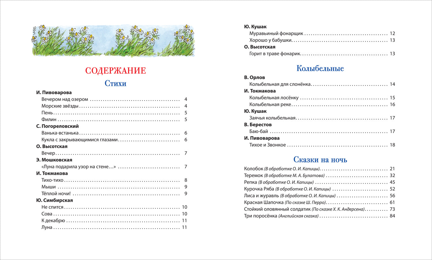 Первая книга малыша. Сказки на ночь, стихи, колыбельные
