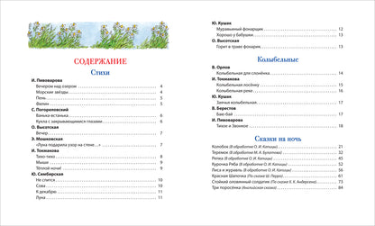 Первая книга малыша. Сказки на ночь, стихи, колыбельные