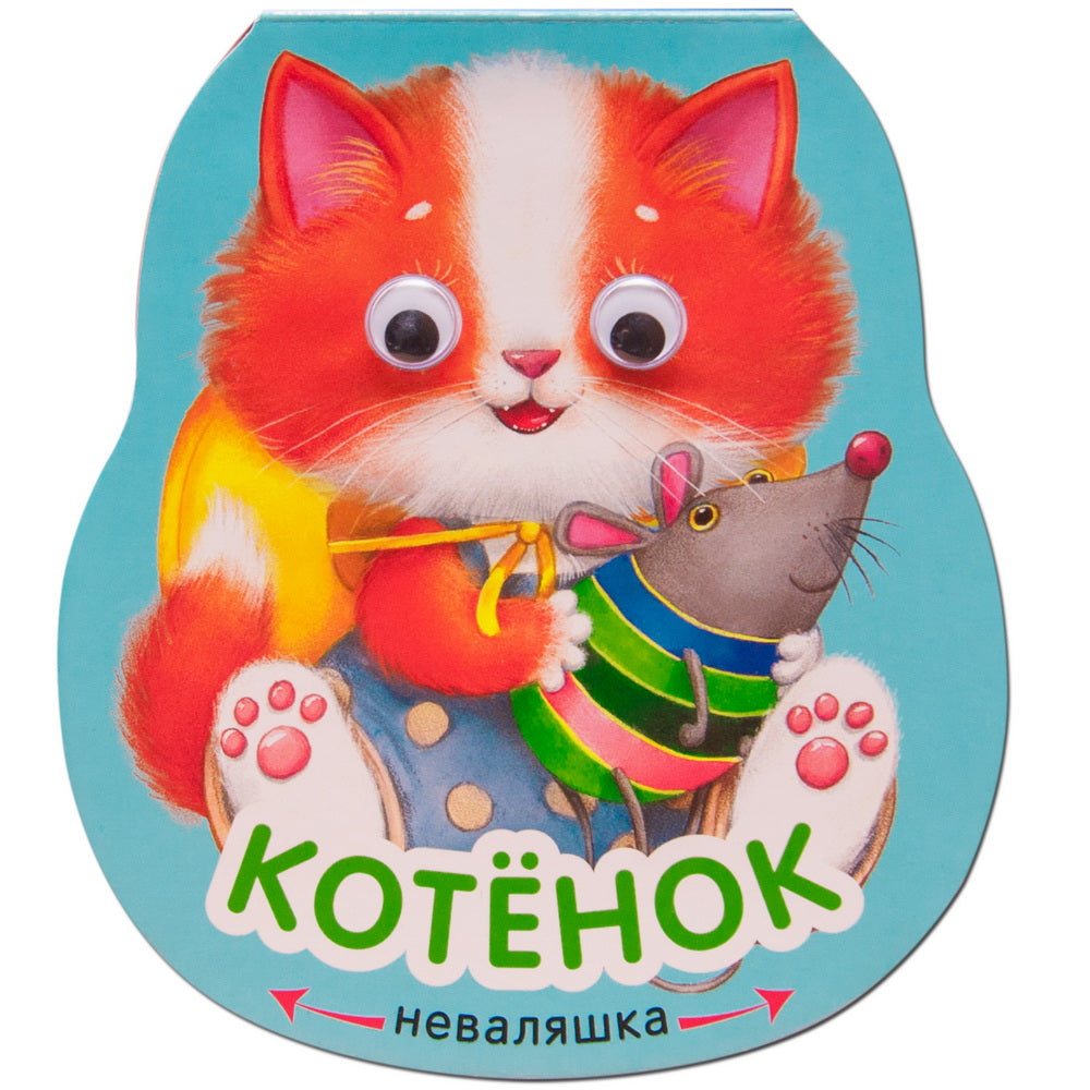 Неваляшки. Котенок (2025 Китай)