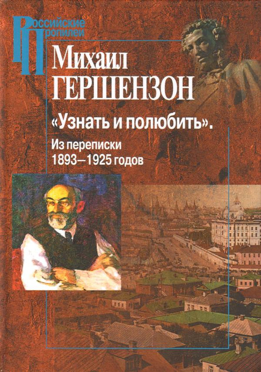 Гершензон М.О. «Узнать и полюбить». Из переписки 1893-1925 годов.