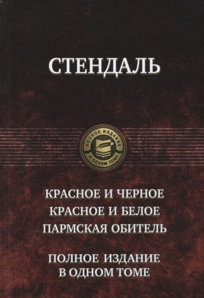 Красное и черное. Красное и белое. Пармская обитель. Полное издание в одном томе