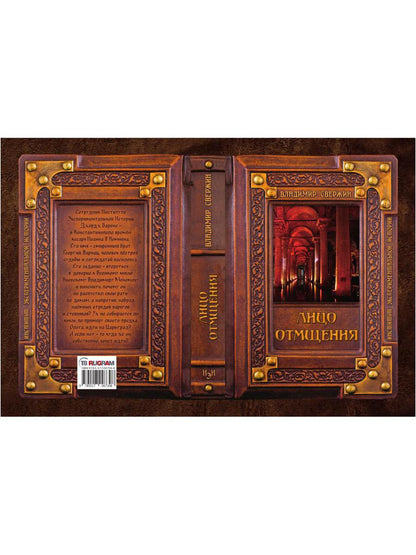 Лицо отмщения