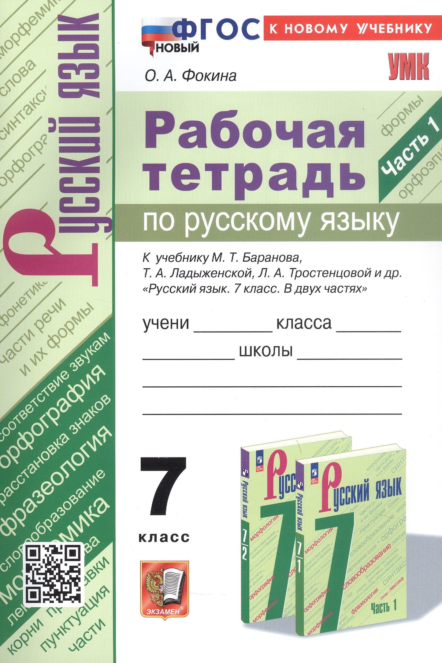 УМК. Р/Т ПО РУС. ЯЗЫКУ 7 КЛ. БАРАНОВ. Ч.1. ФГОС НОВЫЙ (к новому учебнику)