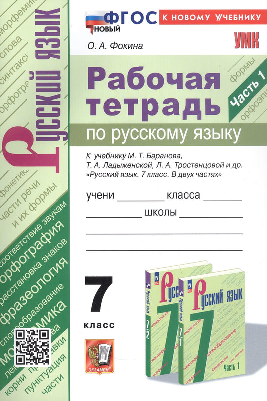 УМК. Р/Т ПО РУС. ЯЗЫКУ 7 КЛ. БАРАНОВ. Ч.1. ФГОС НОВЫЙ (к новому учебнику)