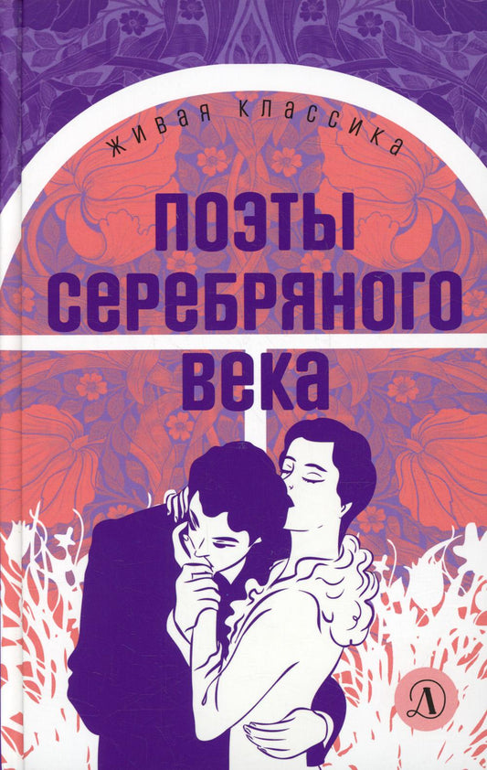 Поэты серебряного века. Живая классика.
