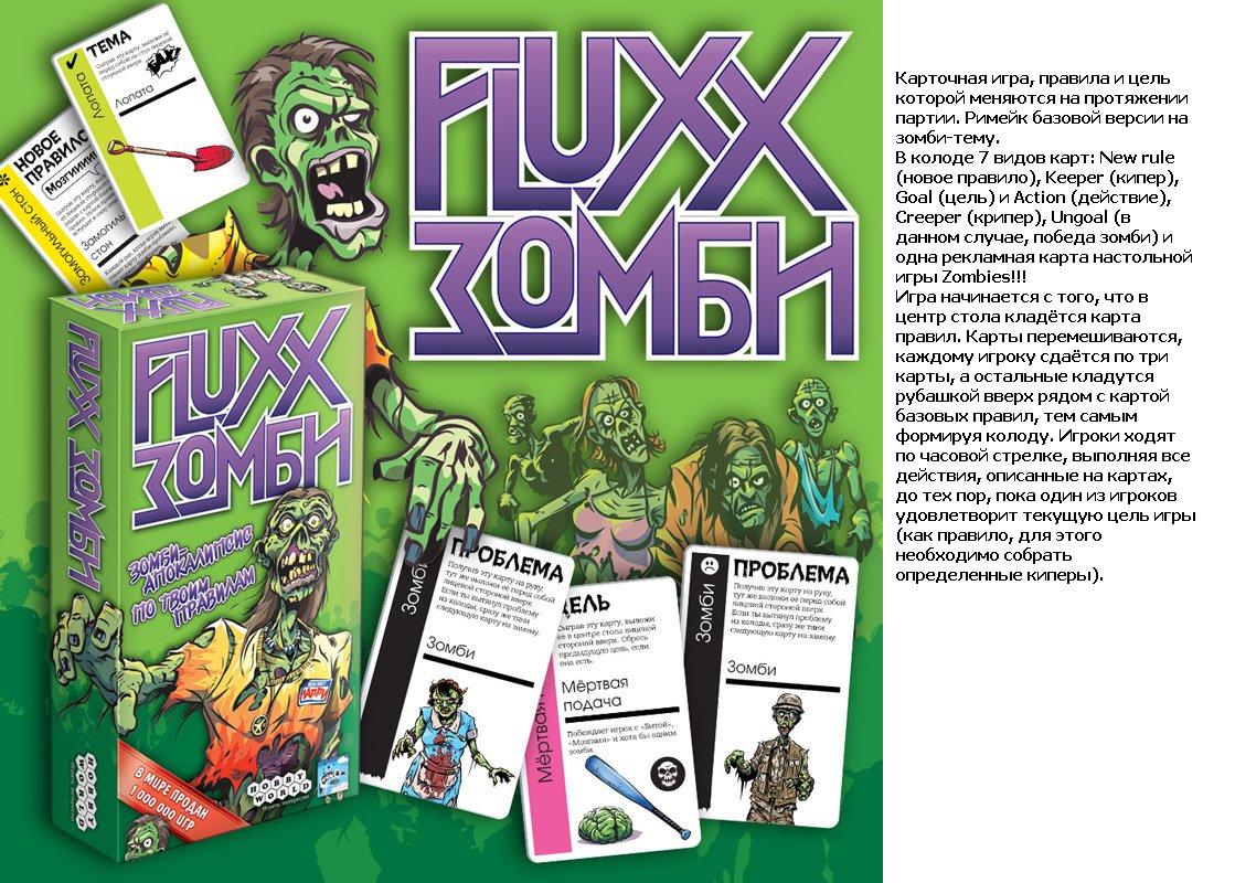 Наст.игра МХ "Fluxx Зомби" арт.1272 РРЦ 590 руб.