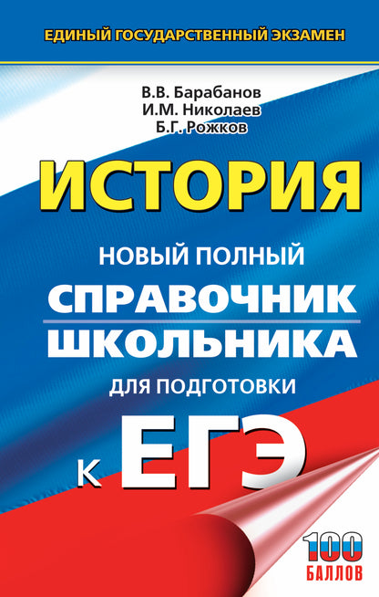 ЕГЭ. История. Новый полный справочник школьника для подготовки к ЕГЭ