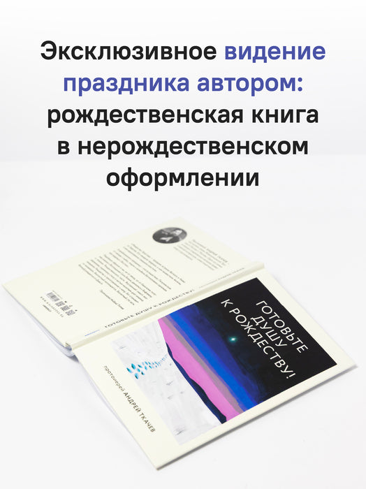 Готовьте душу к Рождеству!