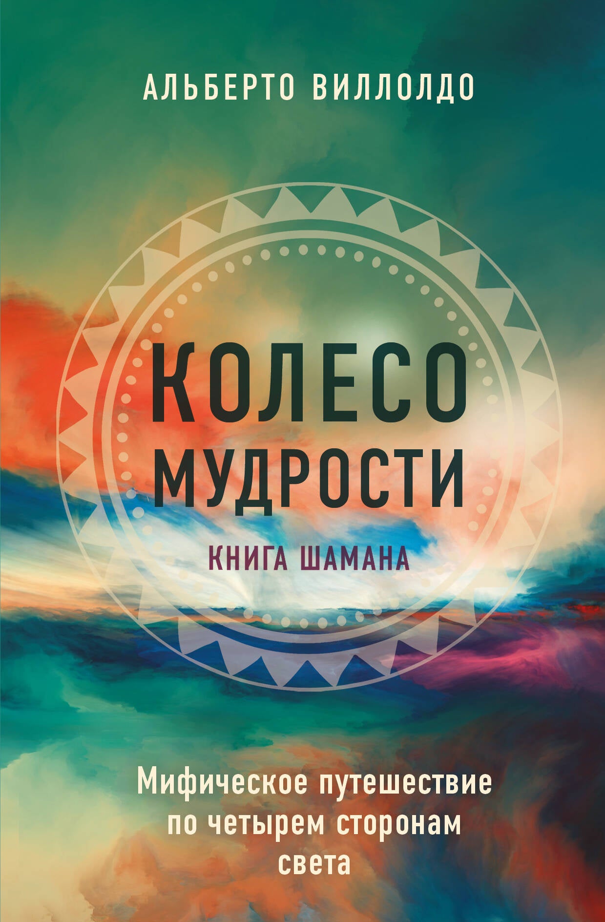 Колесо мудрости. Шаманские практики исцеления