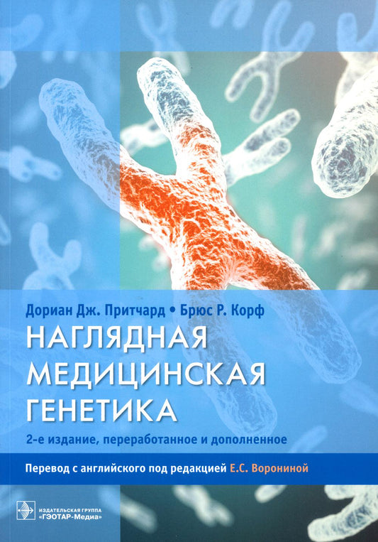 Наглядная медицинская генетика / Дориан Дж. Притчард, Брюс Р. Корф ; пер. с англ. под ред. Е. С. Ворониной. — 2-е изд., перераб. и доп. — Москва : ГЭОТАР-Медиа, 2022. — 304 с. : ил.