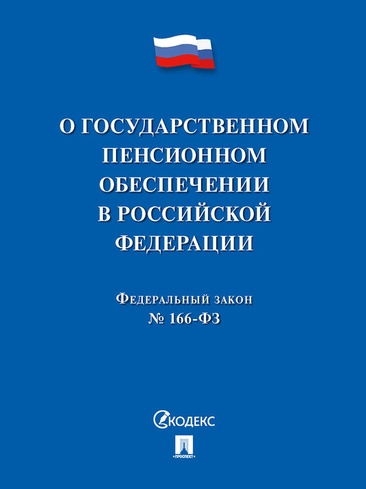 О государственном пенсионном обеспечении № 166-ФЗ.-М.:Проспект,2025. /=247189/