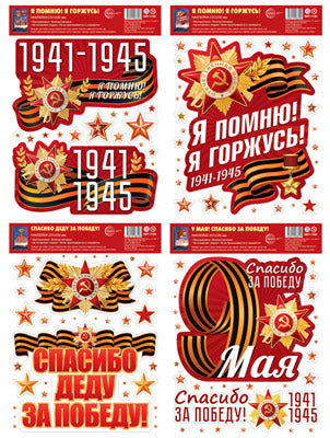 *КБН-17287 Комплект наклеек на окна А4+. 1941-1945 (многоразовые)