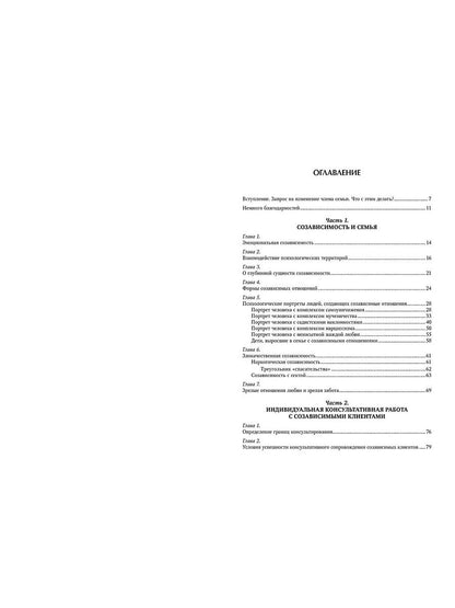 Кризис в созависимых отношениях: Принципы и алгоритмы консультирования