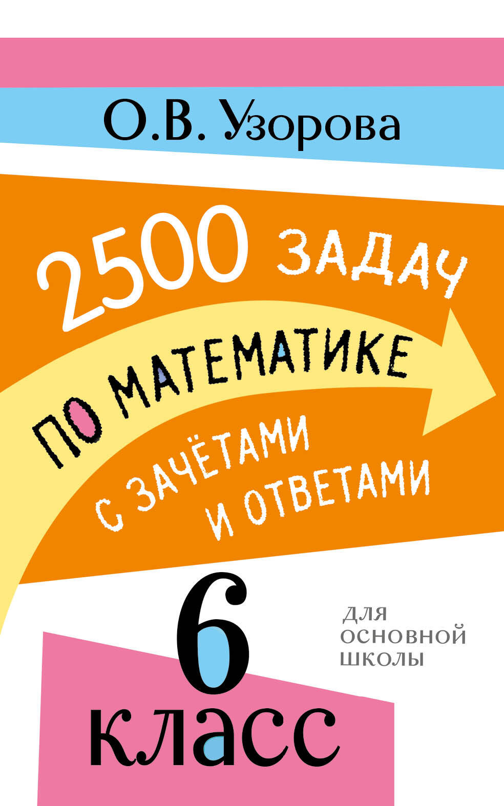 2500 задач по математике с зачетами и ответами. 6 класс