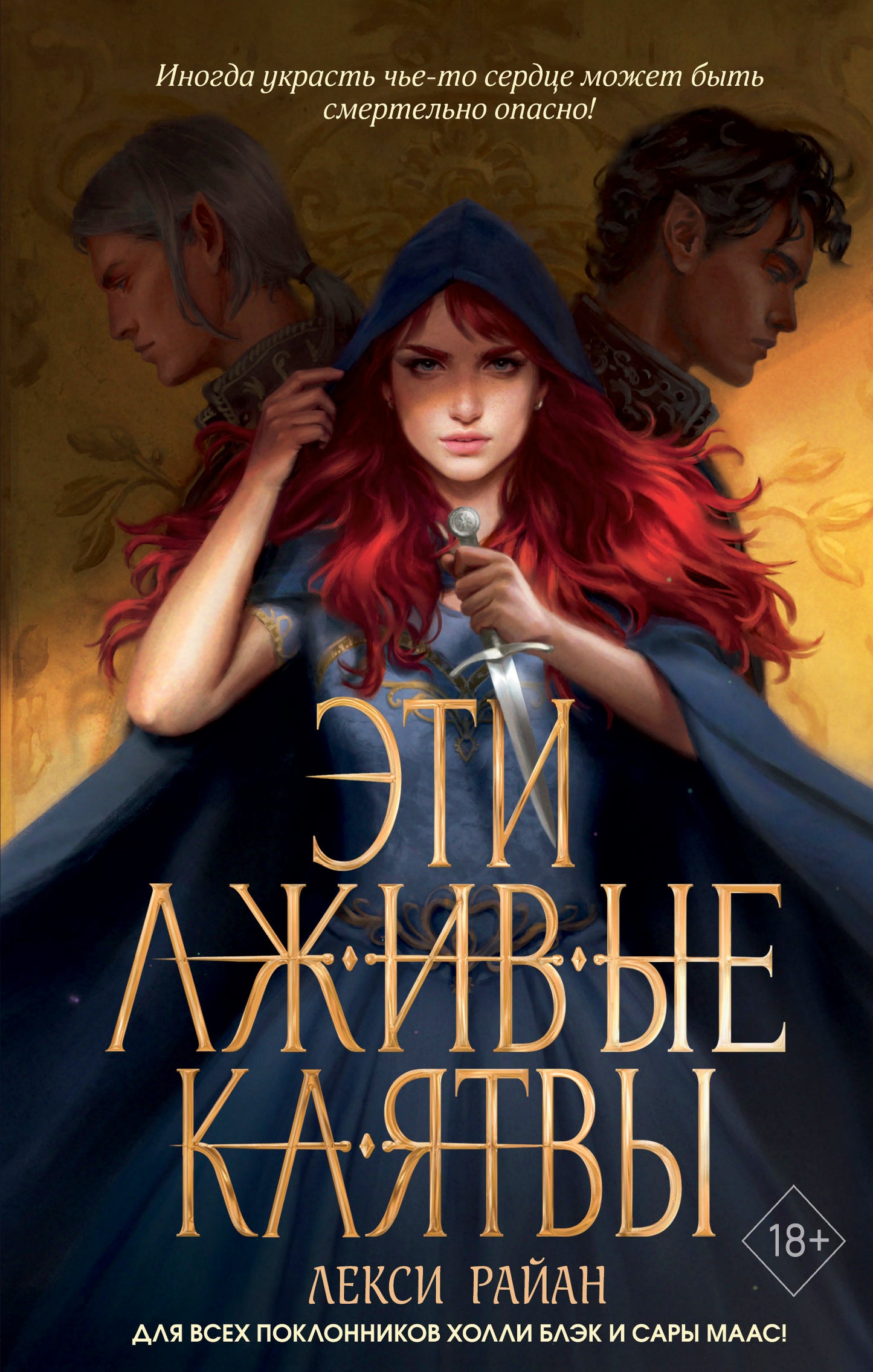 Эти лживые клятвы (#1)
