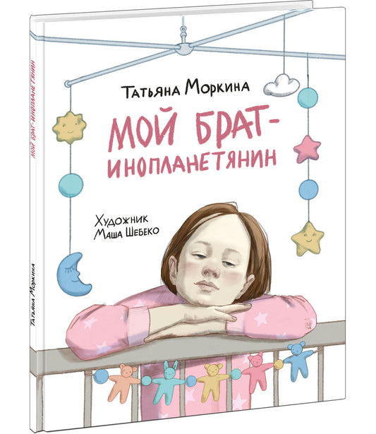 Мой брат — инопланетянин : [рассказ] / Т. В. Моркина ; ил. Маши Шебеко. — М. : Нигма, 2023. — 32 с. : ил. с автографом
