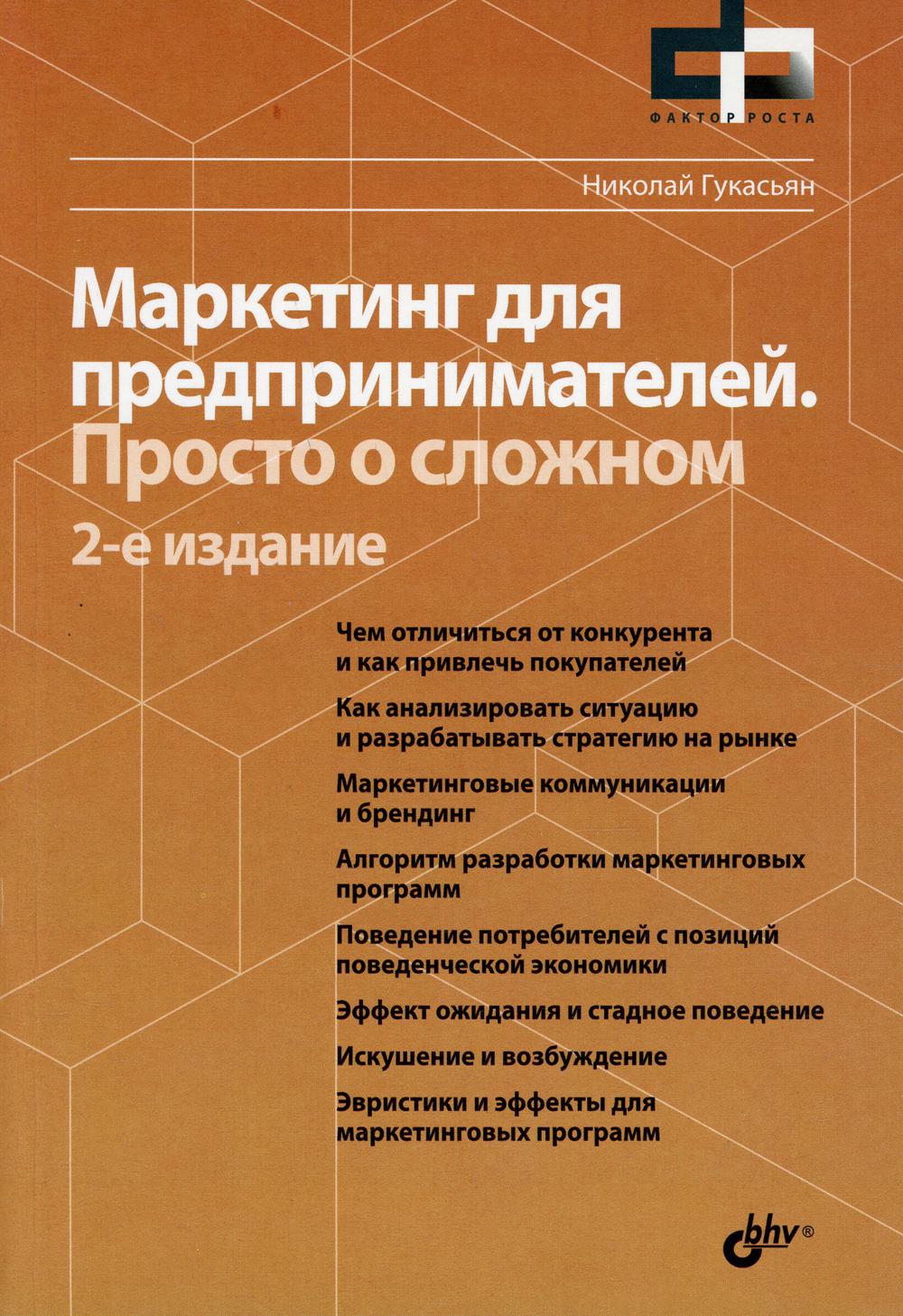 Маркетинг для предпринимателей. Просто о сложном. 2-е изд., перераб.и доп
