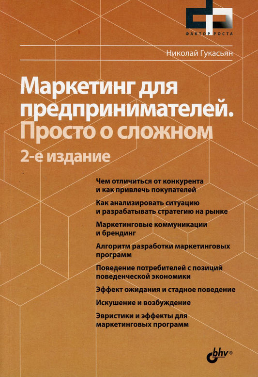 Маркетинг для предпринимателей. Просто о сложном. 2-е изд., перераб.и доп