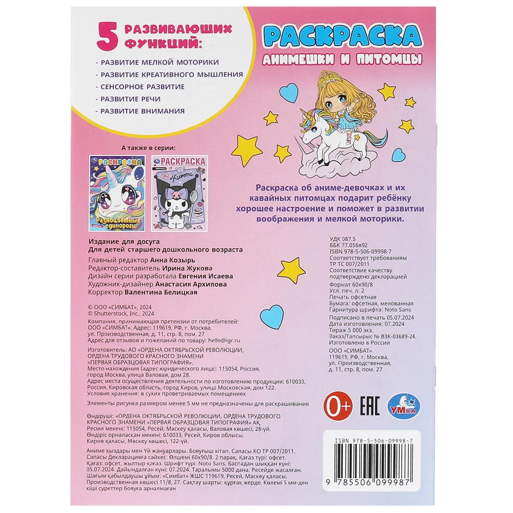 Анимешки и питомцы. Раскраска. 214х290 мм. Скрепка. 16 стр. Умка в кор.50шт