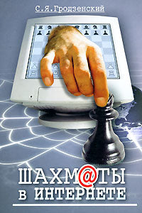 Шахматы в интернете