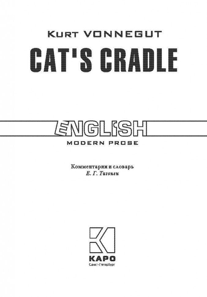 Колыбель для кошки = Cat`s cradlе: книга для чтения на английском языке. Воннегут К.