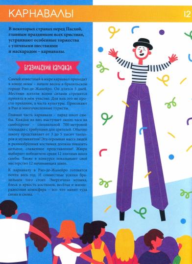 ПРАЗДНИКИ И ТРАДИЦИИ СО ВСЕГО СВЕТА глянц.ламин.обл, офсет. 215х288