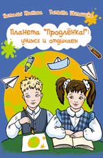 Планета "Продленка": учимся и отдыхаем