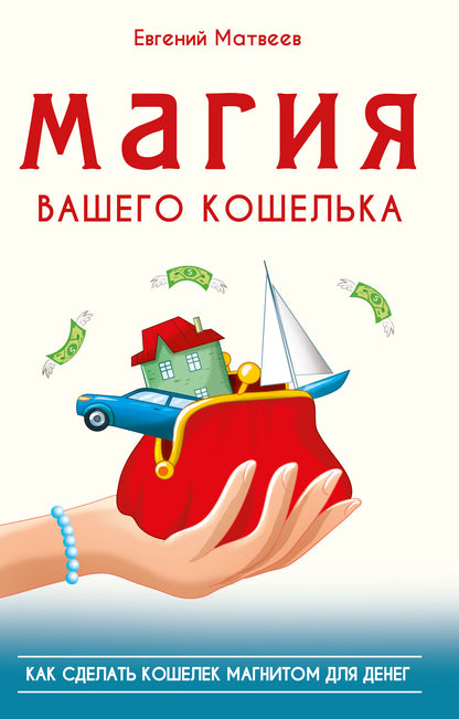 Магия вашего кошелька. как сделать кошелек магнитом для денег