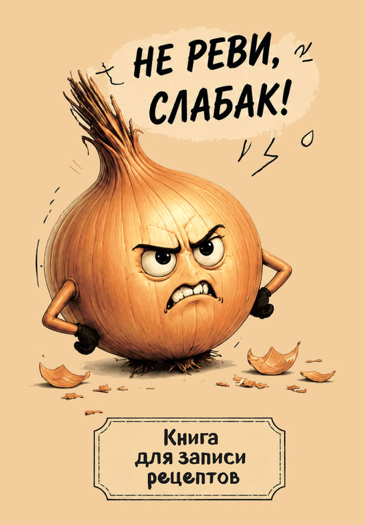 Книга для записи рецептов. Злой лук