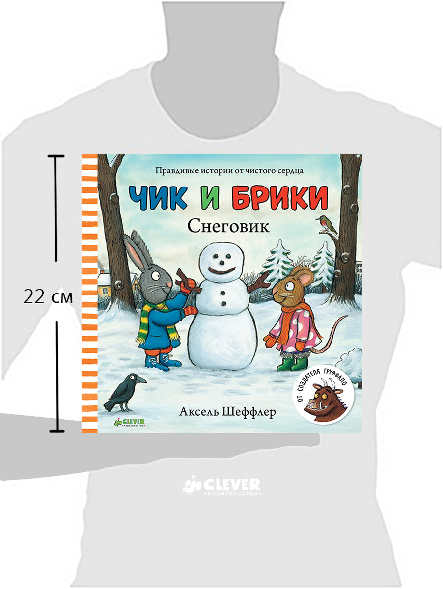 НГ19, ПпЕ, НГ. Чик и Брики. Снеговик/Шеффлер А.