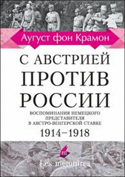 С Австрией против России, 1914–1918. Воспоминания немецкого представителя в австро-венгерской ставке