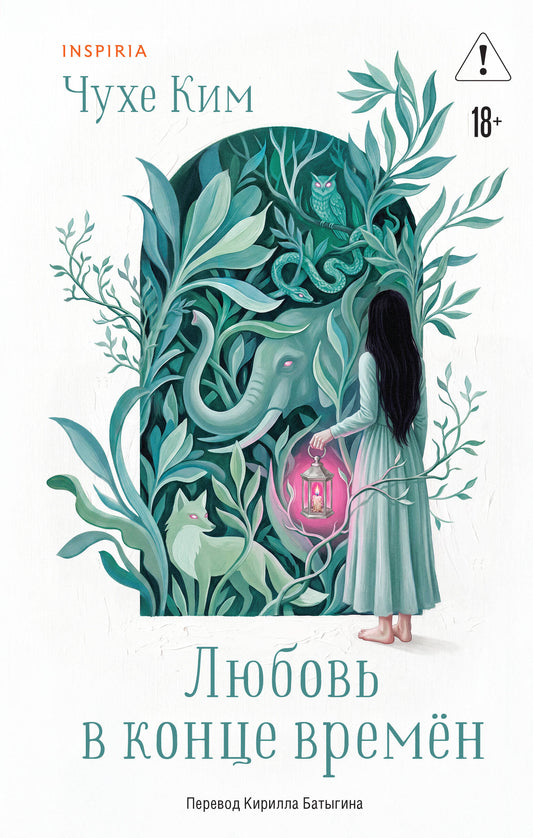 Любовь в конце времён