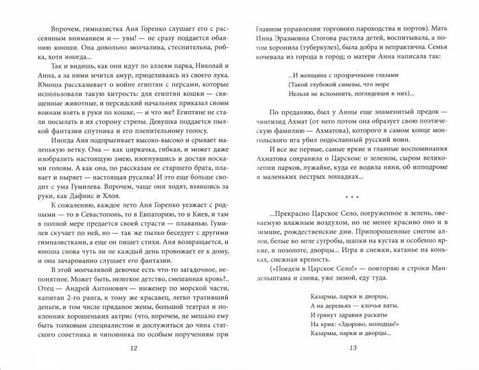 Красно-белый роман. Николай Гумилев и его музы Анна Ахматова и Лариса Рейснер.