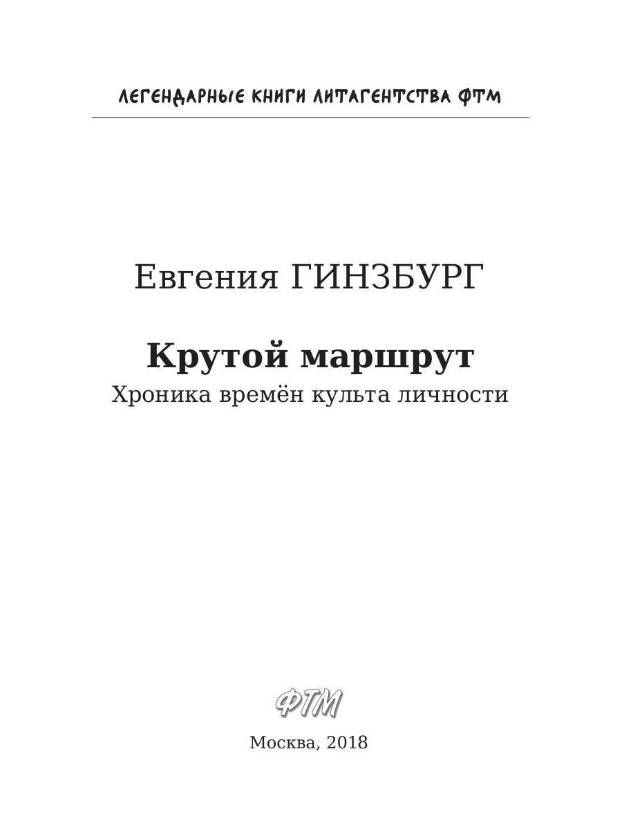 Крутой маршрут. Хроника времен культа личности. Гинзбург Е.