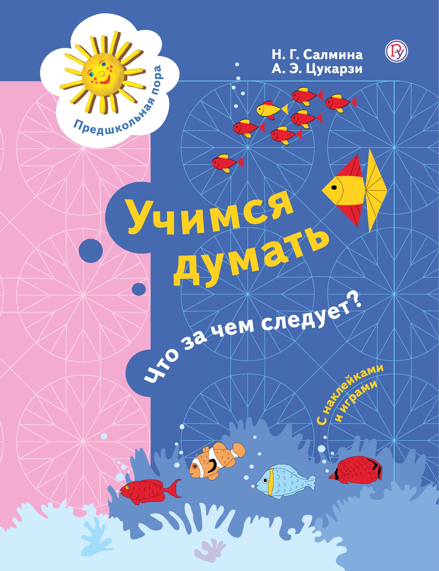 Учимся думать. Что за чем следует? 5-7 лет.