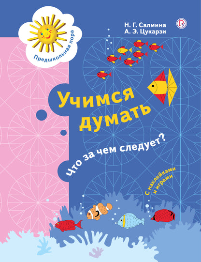 Учимся думать. Что за чем следует? 5-7 лет.