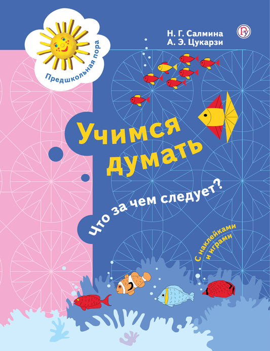 Учимся думать. Что за чем следует? 5-7 лет.