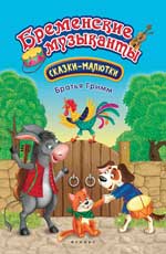 Бременские музыканты: сказка-малютка дп