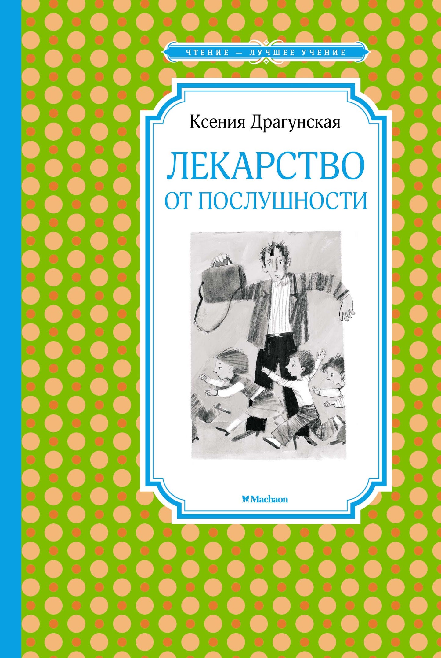 Лекарство от послушности