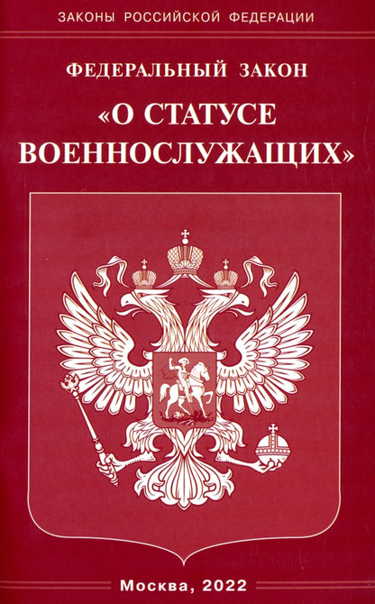 Рип.ФЗ"О статусе военнослужащих"