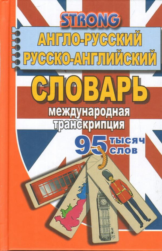 90000 слов Англо-русский русско-английский словарь Международная транскрипция СТРОНГ СТАНДАРТ НОВИНКА