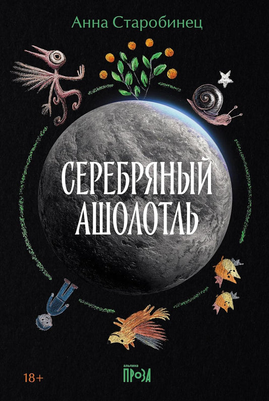 Серебряный Ашолотль: рассказы