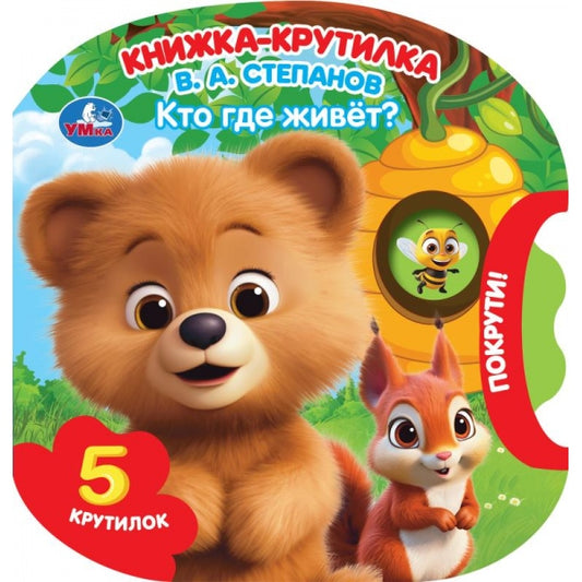 Кто где живёт? Степанов В.А. (книжка-крутилка) 160х160 8 стр Умка в кор.40шт