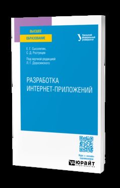 РАЗРАБОТКА ИНТЕРНЕТ-ПРИЛОЖЕНИЙ. Учебное пособие для вузов