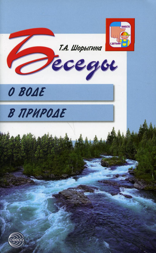 Беседы о воде в природе. 2-е изд. / Шорыгина Т.А.