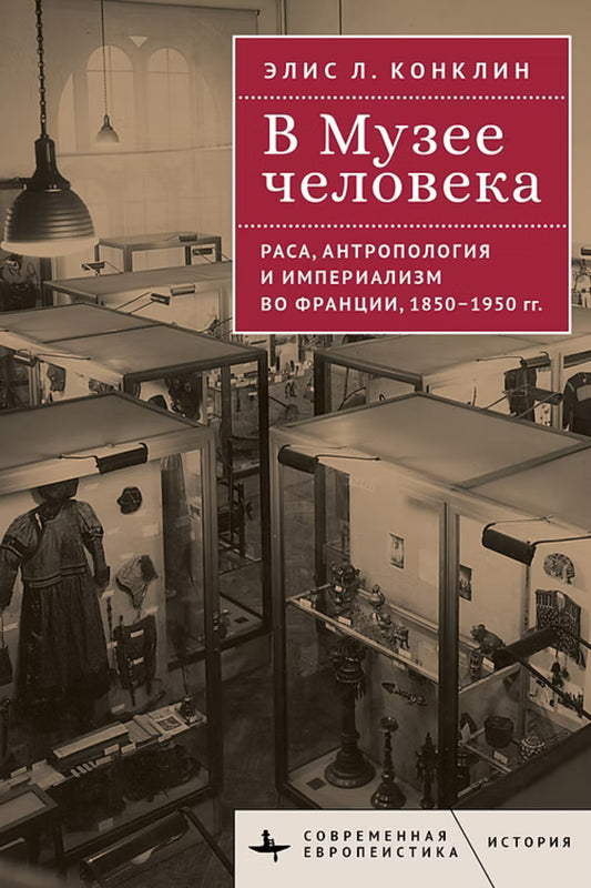 В Музее человека. Раса, антропология и империализм во Франции, 1850 - 1950 гг.