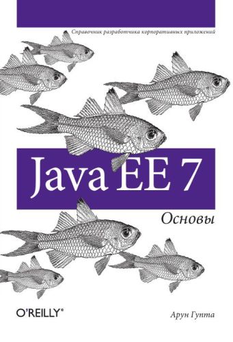 Java EE 7. Основы. Арун Г.